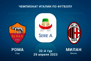 Рома &ndash; Милан прогноз на игру 29 апреля 2023 Чемпионата Италии