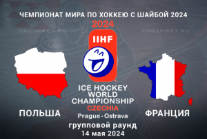 Польша &ndash; Франция прогноз на 14 мая 2024 ЧМ по хоккею