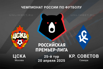 ЦСКА &mdash; Крылья Советов прогноз на 25 тур РПЛ 20.04.2025