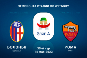 Болонья &ndash; Рома прогноз на 14 мая 2023 Серия А