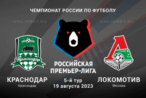 Краснодар - Локомотив прогноз на 19 августа 2023 Чемпионат России