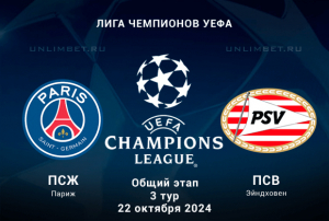 Прогноз на ПСЖ &mdash; ПСВ 3 тур Общего этапа ЛЧ 22.10.2024: ставка с форой