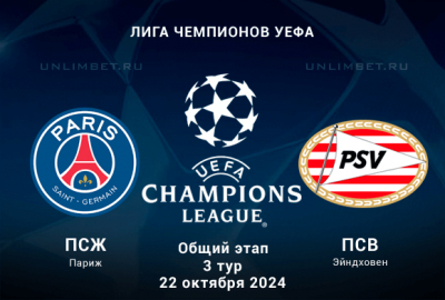 Прогноз на ПСЖ &mdash; ПСВ 3 тур Общего этапа ЛЧ 22.10.2024: ставка с форой