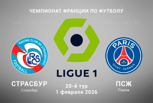 Прогноз на матч Страсбур &mdash; ПСЖ 1.02.2026: ставки и коэффициенты на Лигу 1