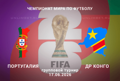 Прогноз на Португалия &ndash; ДР Конго 17 июня 2026: разбор линии БК на игру ЧМ по футболу