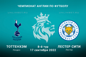 Тоттенхэм - Лестер прогноз на 17.09.2022 АПЛ