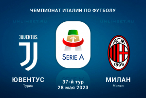 Ювентус &ndash; Милан прогноз на матч Серии А 28.05.2023