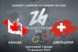 Канада &ndash; Швейцария 13.02: прогноз и ставки на Олимпиаду-2026