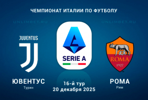 Прогноз на матч Ювентус &ndash; Рома 20.12.2025: анализ, форма команд, ставки