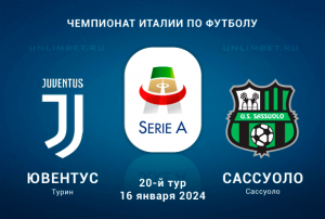 Ювентус &ndash; Сассуоло прогноз на 20 тур Серии А 16 января 2024