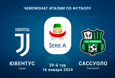 Ювентус &ndash; Сассуоло прогноз на 20 тур Серии А 16 января 2024