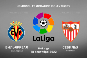 Вильярреал &mdash; Севилья прогноз на 18.09.2022 Примера