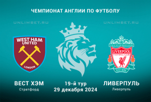 Вест Хэм &mdash; Ливерпуль прогноз на 29.12.2024 Чемпионат Англии 19 тур