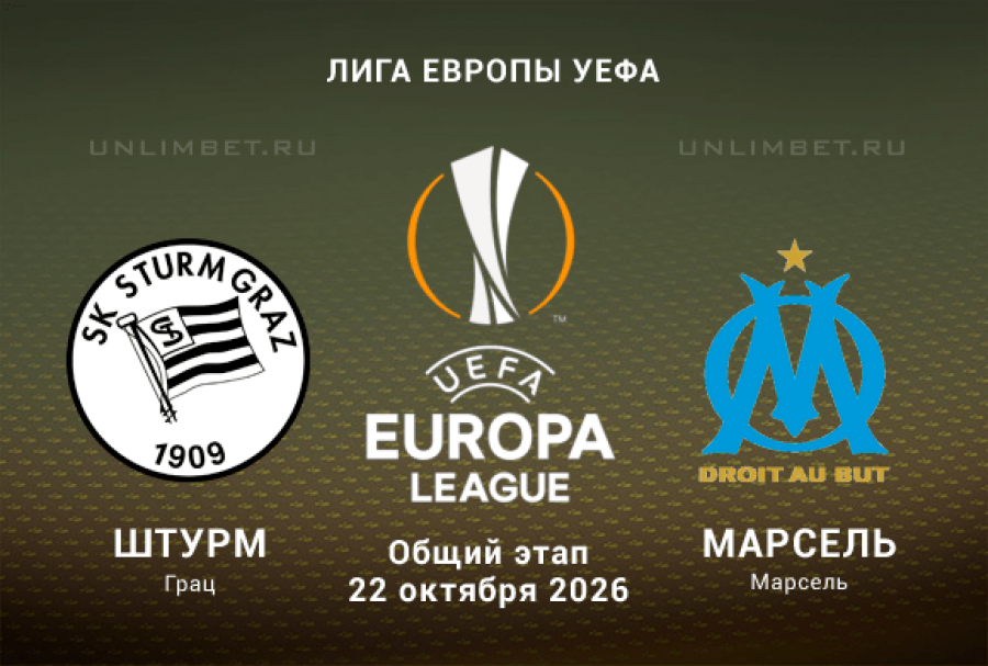 Штурм &mdash; Марсель прогноз на 22.10.2026 3 тур Лиги Европы кф 1.92
