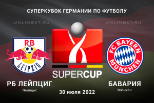 Лейпциг - Бавария прогноз на 30.07.2022 Суперкубок Германии