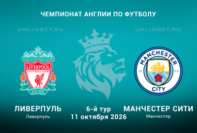 Прогноз на Ливерпуль &ndash; Манчестер Сити 11.10.2026: голы обеих команд