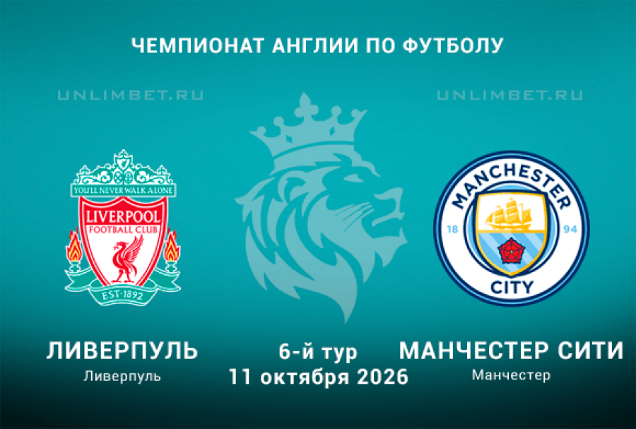 Прогноз на Ливерпуль &ndash; Манчестер Сити 11.10.2026: голы обеих команд