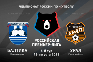 Балтика - Урал прогноз на РПЛ 19.08.2023 коэффициент 2.15