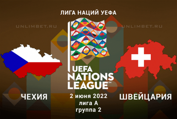 Чехия - Швейцария прогноз на 2.06.2022 Лига Наций