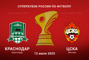 Краснодар &mdash; ЦСКА прогноз на Суперкубк 12.07.2025