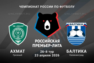 Ахмат &mdash; Балтика прогноз и ставки на РПЛ 23.04.2026 кф 1.82