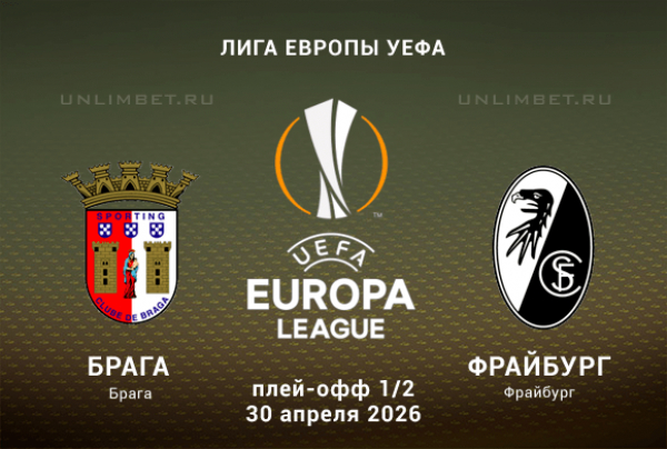 Брага &mdash; Фрайбург 30.04.2026 прогноз и ставки на полуфиал ЛЕ кф 1.92