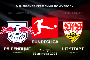 Лейпциг - Штутгарт прогноз на 25.08.2023 Чемпионат Германии