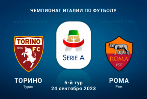Торино &ndash; Рома прогноз на 24 сентября 2023 Чемпионат Италии