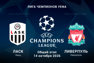 ЛАСК &ndash; Ливерпуль 14.10.2026: Лига Чемпионов, прогноз с кф 2.40