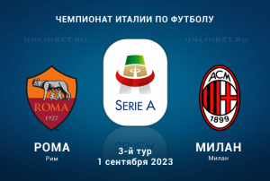 Рома &ndash; Милан прогноз на 1.09.2023 Серия А Италии