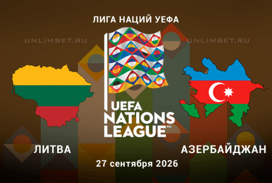 Литва - Азербайджан прогноз на 27.09.2026 2 тур Лиги наций