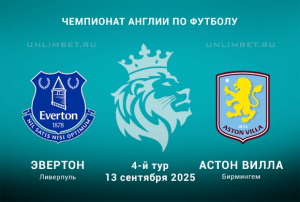 Эвертон &mdash; Астон Вилла прогноз на Чемпионат Англии 13.09.2025 кф 1.76