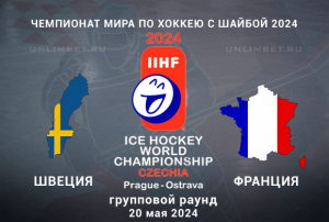 Швеция &mdash; Франция прогноз на матч группы "B" ЧМ по хоккею 20.05.2024