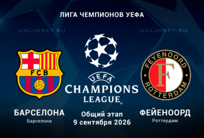 Барселона &ndash; Фейеноорд 9.08.2026: какой сценарий наиболее вероятен?
