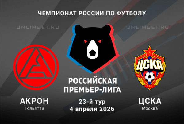 Акрон &ndash; ЦСКА 04.04.2026: кто победит? Прогноз, ставки на РПЛ