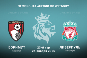 Борнмут &mdash; Ливерпуль прогноз на 24.01.2026 АПЛ 23 тур