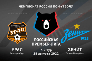 Урал &mdash; Зенит прогноз на РПЛ 28.08.2022