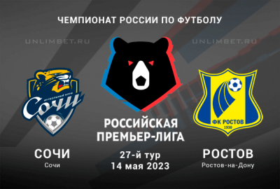 Сочи &ndash; Ростов прогноз на матч Премьер-лиги 14 мая 2023