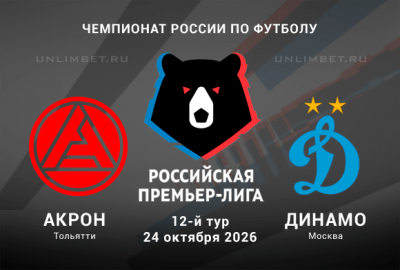 Акрон &mdash; Динамо Москва 24.10.2026 прогноз и ставки на 12 тур РПЛ