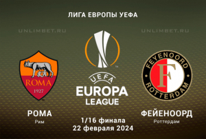 Рома &ndash; Фейеноорд. Ставка и прогноз на матч плей-офф Лиги Европы 22 февраля 2024