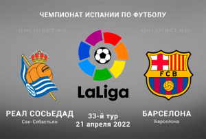 Реал Сосьедад &ndash; Барселона прогноз на Ла Лигу 21.04.2022