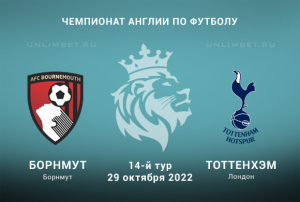 Борнмут - Тоттенхэм прогноз на АПЛ 29.10.2022