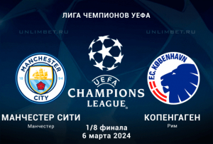Ман Сити &ndash; Копенгаген: Прогноз и ставка (кф 1.74) на вторую 1/8 финала ЛЧ 6.03.2024