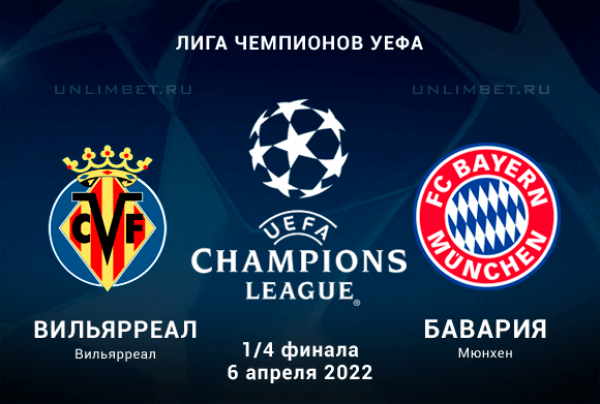 Вильярреал &ndash; Бавария прогноз на 1/4 финала ЛЧ 6.04.2022