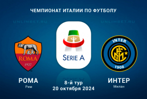 Рома &mdash; Интер 20.10.2024: Прогноз и ставка П2 на 8-й тур Серии А