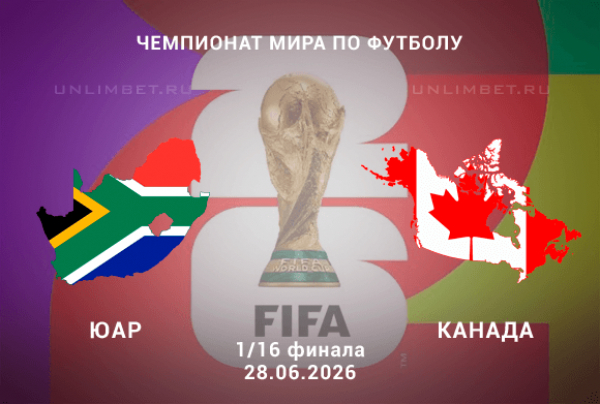 ЮАР &ndash; Канада: Прогноз на 1/16 финала Чемпионата Мира 28 июня