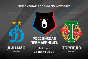 Динамо &ndash; Торпедо прогноз на матч РПЛ 24.07.2022