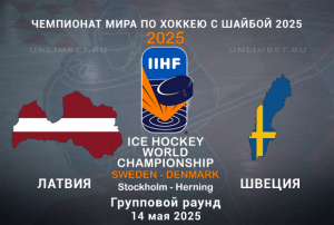 Латвия &mdash; Швеция прогноз на 14.05.2025 ЧМ по хоккею