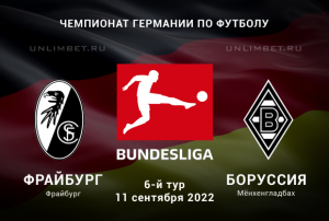 Фрайбург &ndash; Боруссия М прогноз на 11.09.2022 Бундеслига