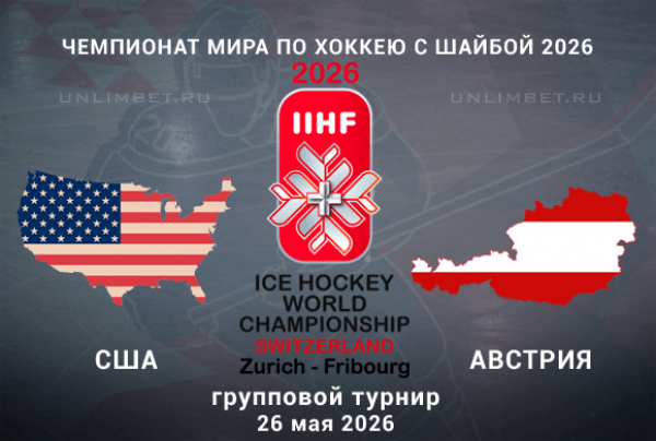 США &ndash; Австрия: лучший вариант ставки на игру ЧМ 26 мая